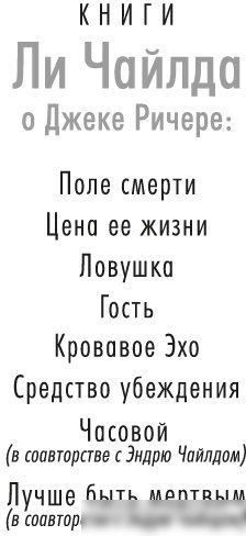 Книга издательства Азбука. Джек Ричер. Средство убеждения 9785389241183 (Чайлд Л.)