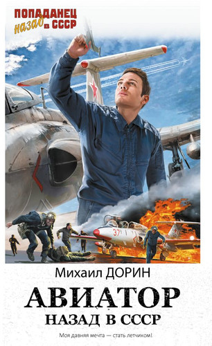 Книга издательства АСТ. Авиатор: назад в СССР (Дорин М.)