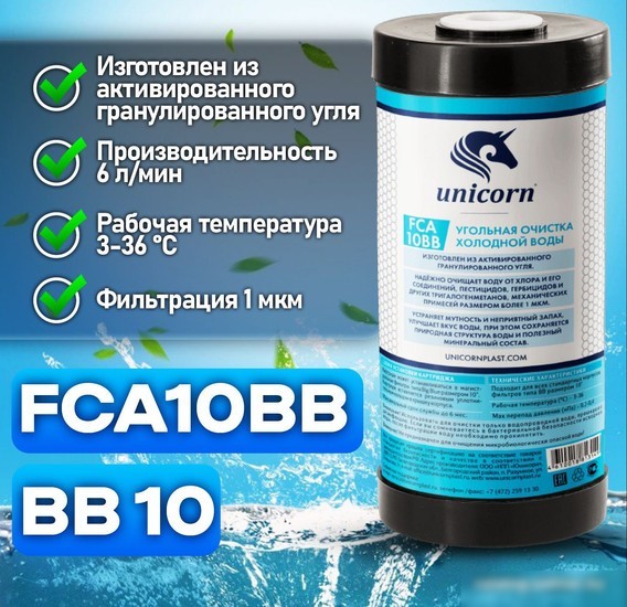 Картридж Unicorn FCA 10BB