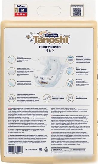 Подгузники Tanoshi Premium Baby Diapers M 6-11 кг (62 шт)