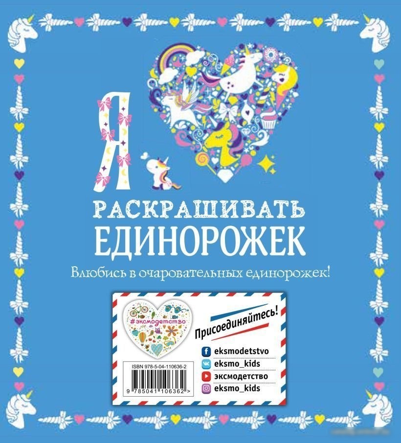 Книга издательства Эксмо. Я люблю раскрашивать единорожек