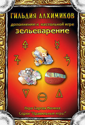 Настольная игра Правильные игры Зельеварение. Гильдия алхимиков
