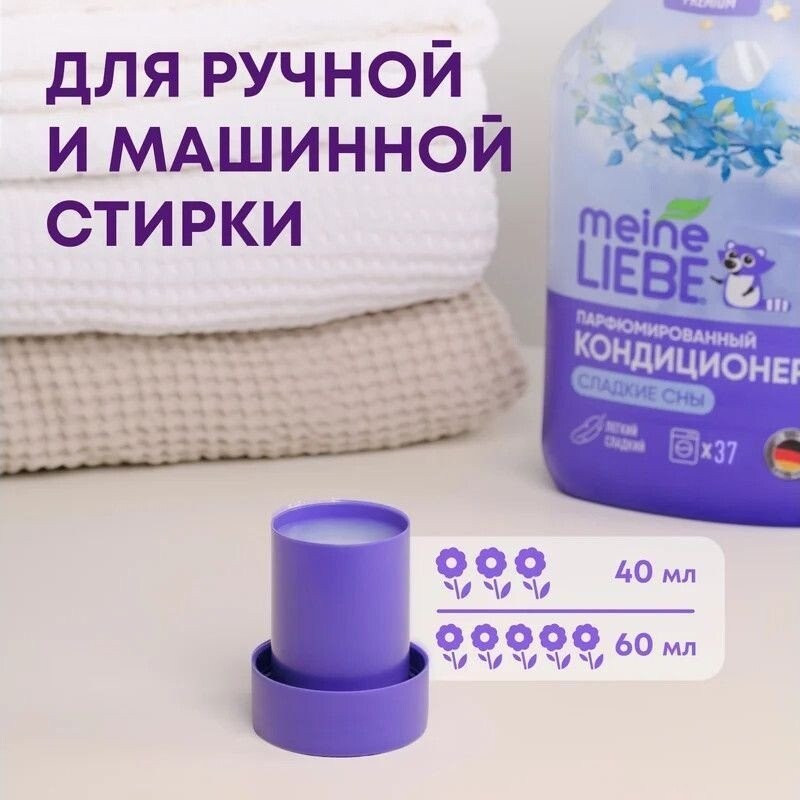 Кондиционер для белья Meine Liebe Сладкие сны концентрат ML31312 (1.5л)