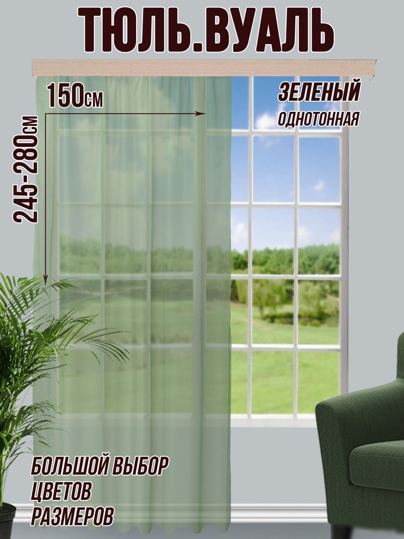 Тюль Велес Текстиль 150В (265x150, зеленый)