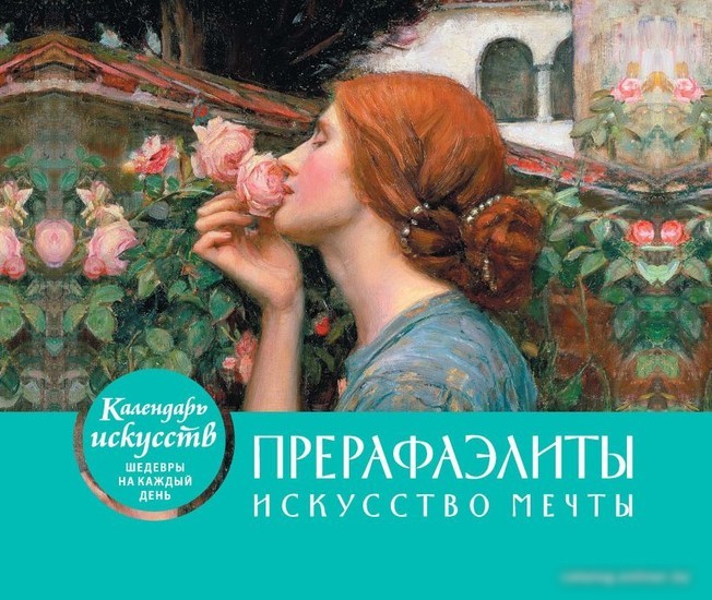 Эксмо. Прерафаэлиты 9785041046644