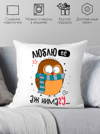 Декоративная подушка Print Style Люблю ее, аж нимагу 40x40plat233