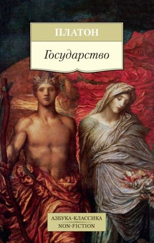 Книга издательства Азбука. Государство (Платон)