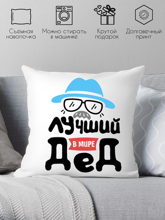 Декоративная подушка Print Style Лучший в мире дед 40x40plat117 (40x40 см)