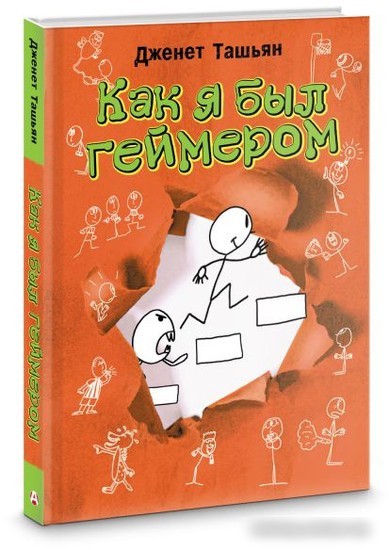 Книга издательства АСТ. Как я был геймером (Ташьян Д.)