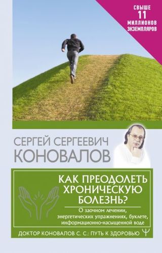 Книга издательства АСТ. Как преодолеть хроническую болезнь? (Коновалов С.С.)