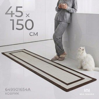 Коврик для кухни Mio Tesoro 649901654A (45x150)