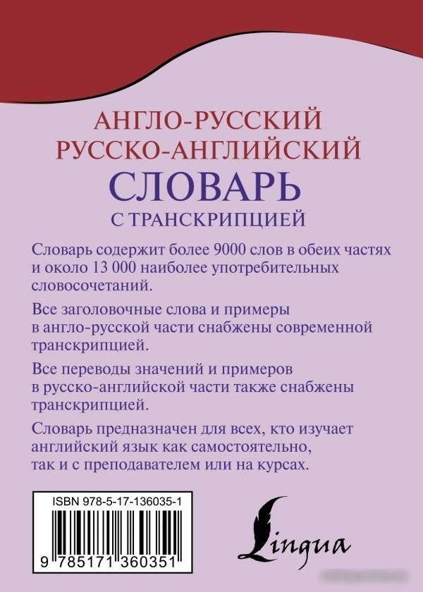 АСТ. Англо-русский русско-английский словарь с транскрипцией 9785171360351