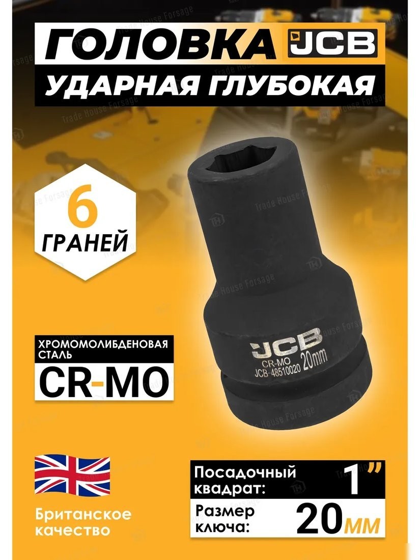 Головка слесарная JCB -48510020 (60772)