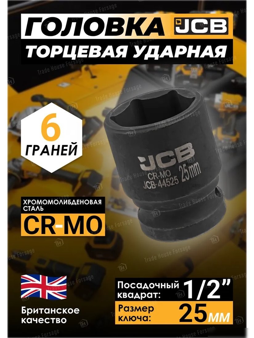 Головка слесарная JCB JCB-44525 (59457)