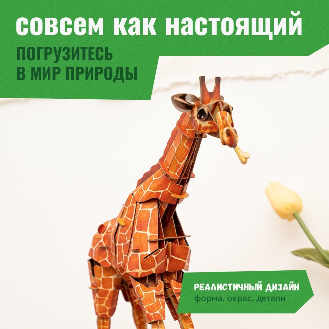 Конструктор Makebug Bring Nature Home Жираф MB-B-0011