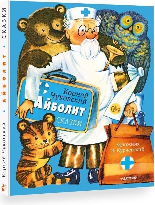 Книга издательства АСТ. Айболит. Сказки, твердая обложка (Чуковский Корней)