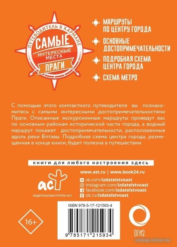 Книга издательства АСТ. Самые интересные места Праги