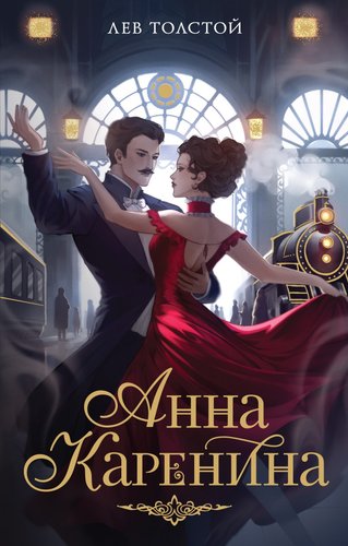 Книга издательства Махаон. Анна Каренина, мягкая обложка (Толстой Лев)