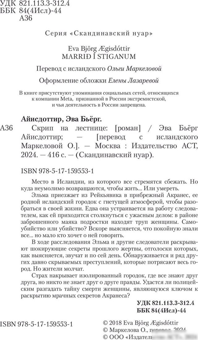 Книга издательства АСТ. Скрип на лестнице, твердая обложка (Айисдоттир Эва)
