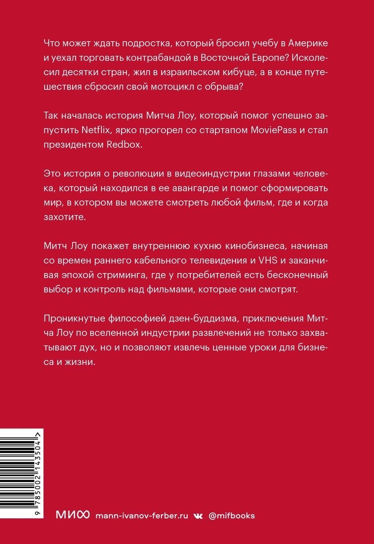 Книга издательства МИФ. Авантюрист из Netflix, твердая обложка (Лоу Митч)