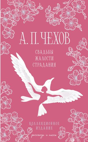 Книга издательства Эксмо. Свадьбы, жалости, страдания, твердая обложка (Чехов Антон)