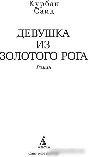 Книга издательства Азбука. Девушка из Золотого Рога 9785389243347 (Саид К.)