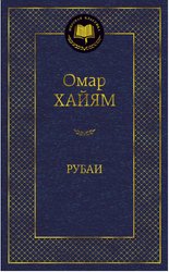 Книга издательства Азбука. Рубаи (Омар Хайям)
