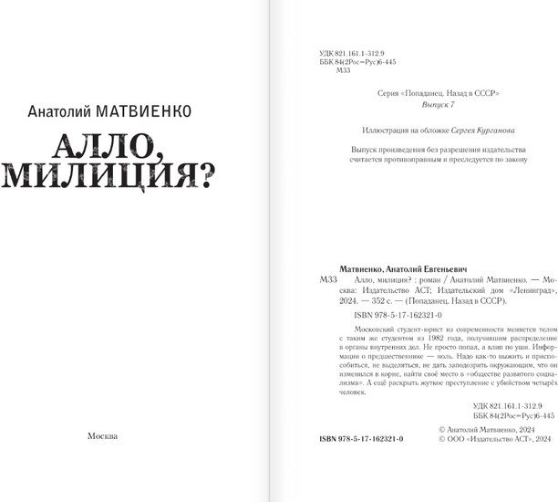 Книга издательства АСТ. Алло, милиция? (Матвиенко А.Е.)