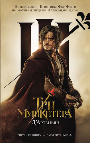 Книга издательства АСТ. Три мушкетера. Д' Артаньян (Фере-Флери К.)