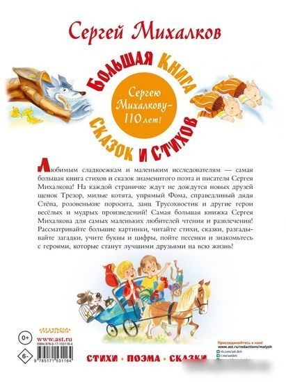 Книга издательства АСТ. Большая книга сказок и стихов (Михалков С.В.)