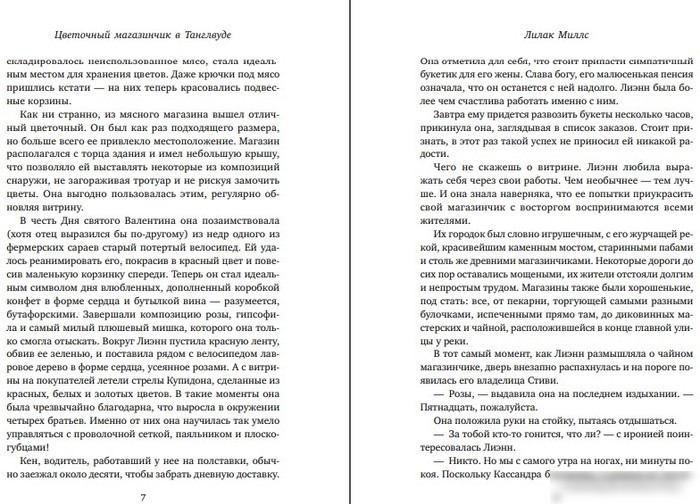 Книга издательства Inspiria. Цветочный магазинчик в Танглвуде (Миллс Лилак)