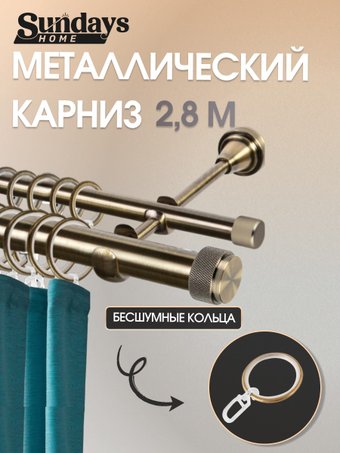 Карниз для штор Sundays Home Орсей 25мм+16мм двухрядный составной (антик, 2.8м)