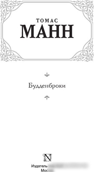 Книга издательства АСТ. Будденброки. Зарубежная классика 9785171000639 (Манн Т.)