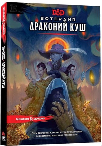 Настольная игра Мир Хобби Dungeons & Dragons. Вотердип: Драконий куш 73619-R
