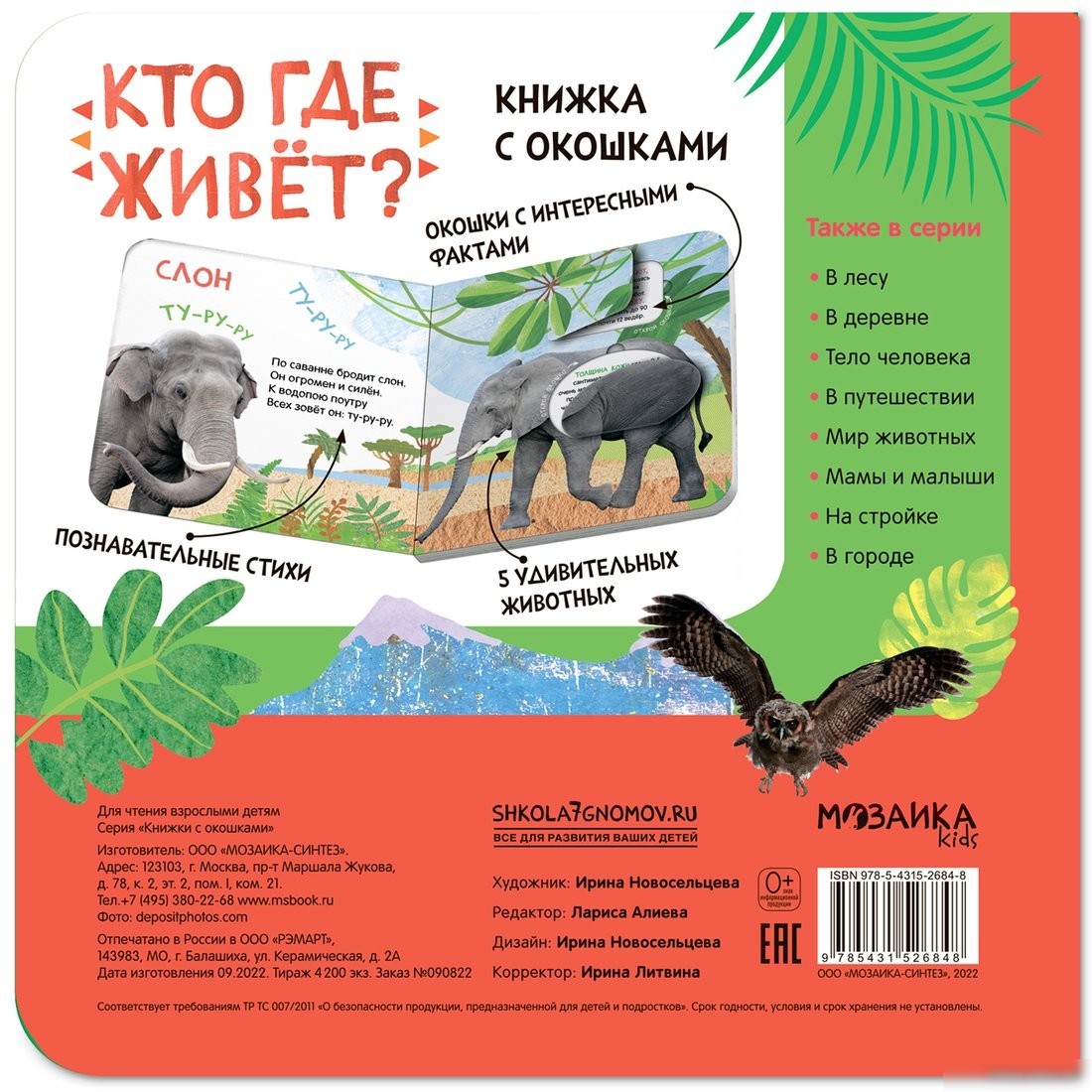 Книга издательства Мозаика-Синтез. Книжки с окошками. Кто где живет? МС12684