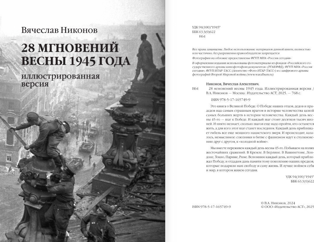 Книга издательства АСТ. 28 мгновений весны 1945 года, твердая обложка (Никонов Вячеслав)