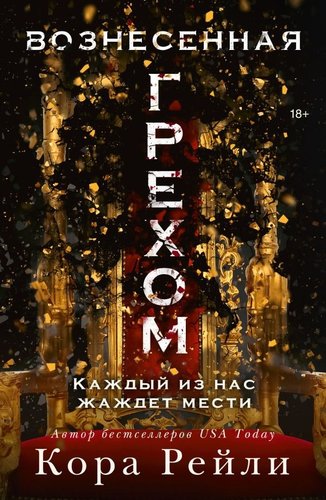 Книга издательства АСТ. Вознесенная грехом, мягкая обложка (Рейли Кора)