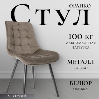 Стул Mio Tesoro Франко (капучино/черный)