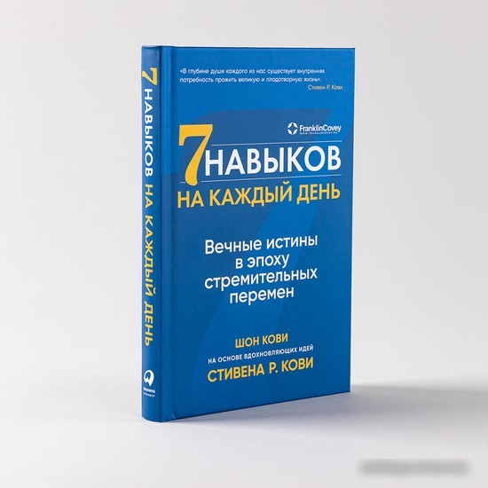 Книга издательства Альпина Паблишер. Семь навыков на каждый день: Вечные истины в эпоху стремительных перемен (Стивен Кови, Шон Кови)