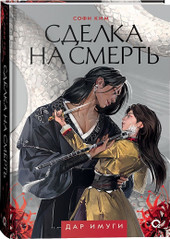 Книга издательства Кислород. Дар Имуги 1. Сделка на смерть (Ким С.)
