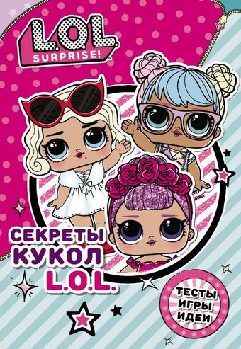 Книга издательства АСТ. Секреты кукол L.O.L.
