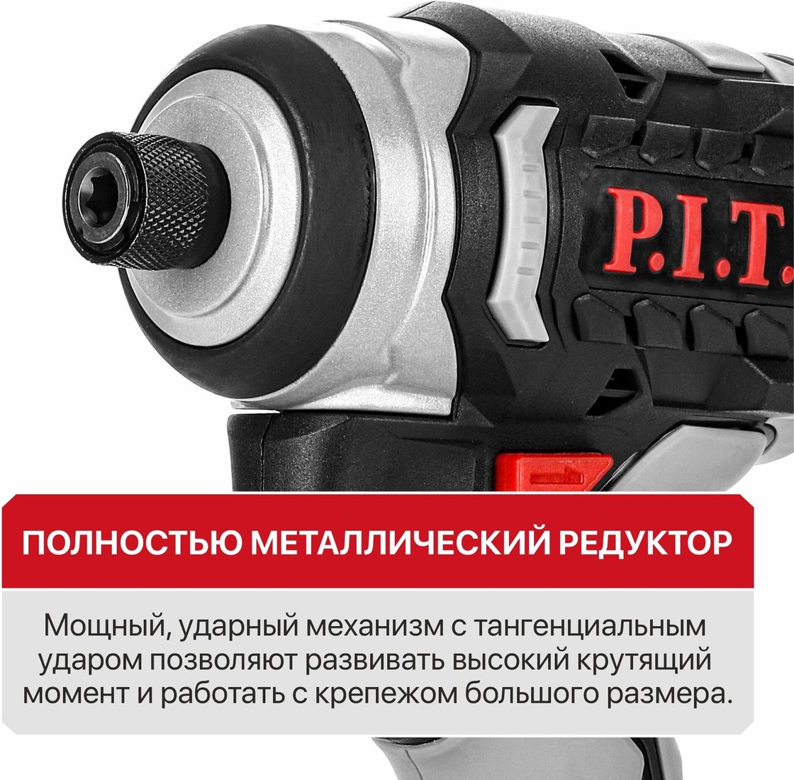 Винтоверт P.I.T. PSD20H-230A/1 (с 1-им АКБ)