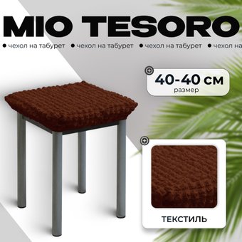 Чехол для стула Mio Tesoro ТК-2 6057 (шоколад/квадрат)