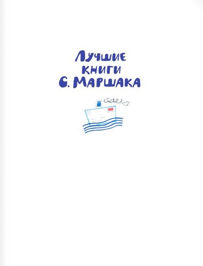 Книга издательства АСТ. Мистер Твистер (Маршак С.Я.)