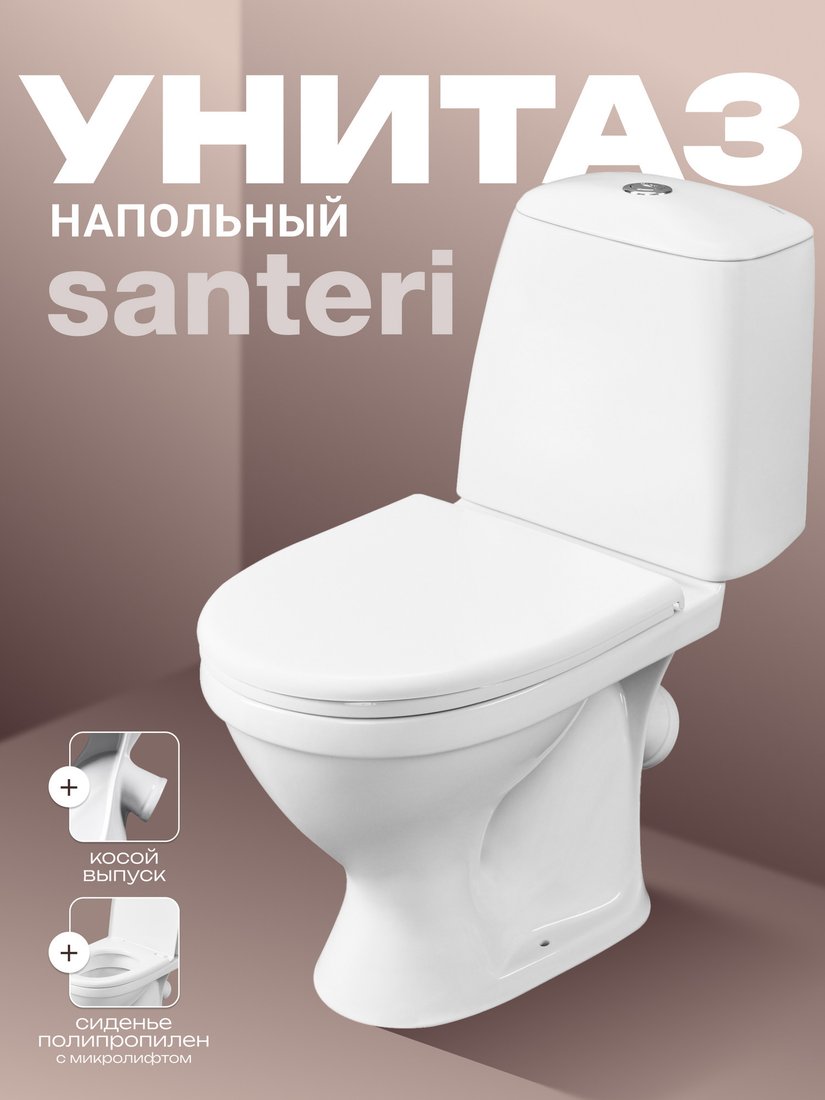 Унитаз напольный Santeri Соната Комфорт 1P2062S0000BF