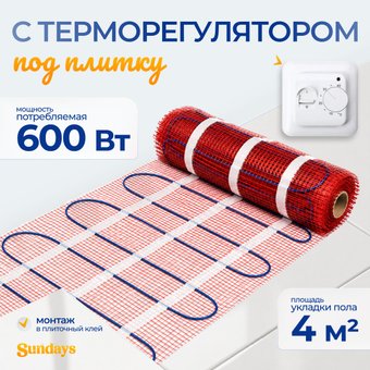 Нагревательный мат Sundays 600Вт (4м2, с терморегулятором)