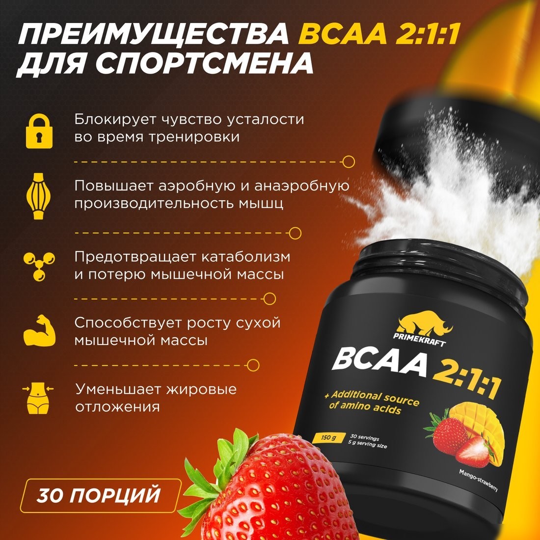 BCAA Prime Kraft 2:1:1 (150г, манго-клубника, банка)