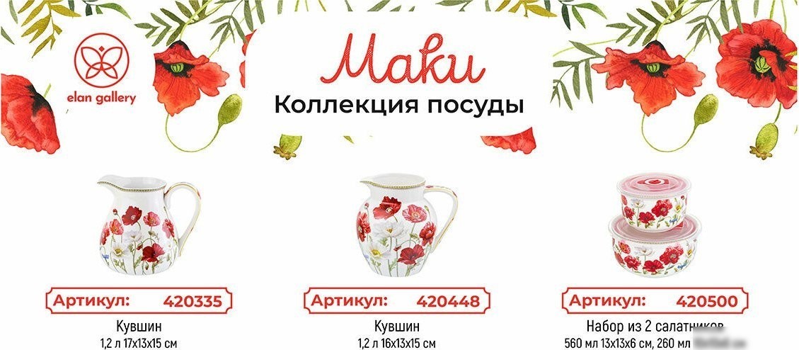 Набор тарелок Elan Gallery Маки 420316_3 (New Bone China)