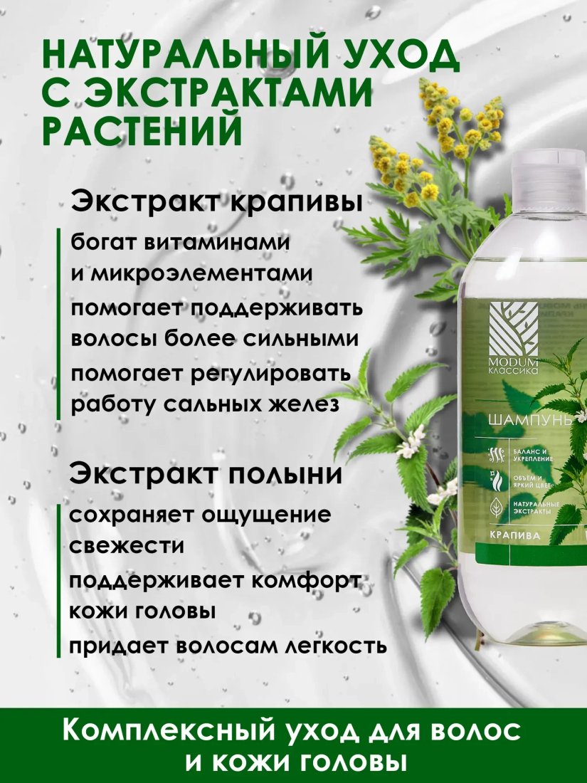 Шампунь Modum Классика Крапива 2x550 мл