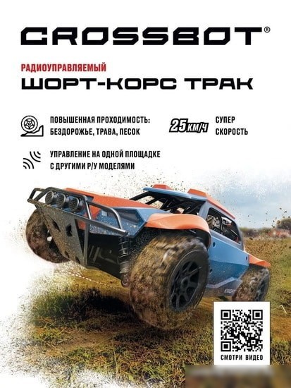 Автомодель Crossbot 870598 (синий/оранжевый)